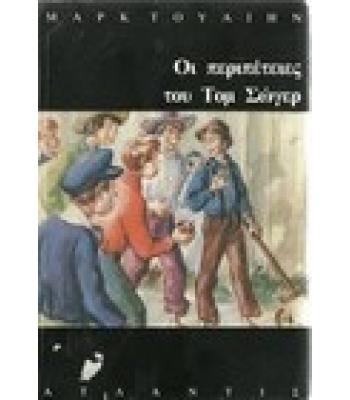 ΟΙ ΠΕΡΙΠΕΤΕΙΕΣ ΤΟΥ ΤΟΜ ΣΩΓΕΡ